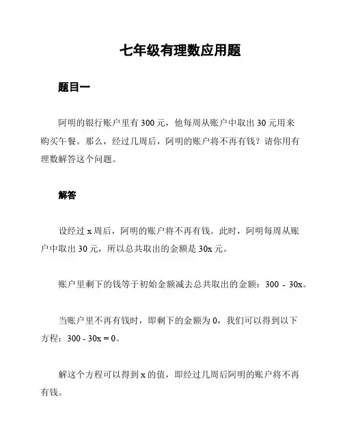 七年级有理数应用题