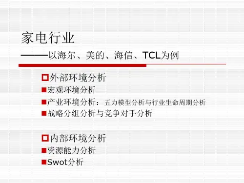家电行业的宏观环境分析行业分析和案例分析