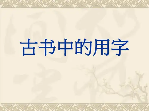 古书中的用字