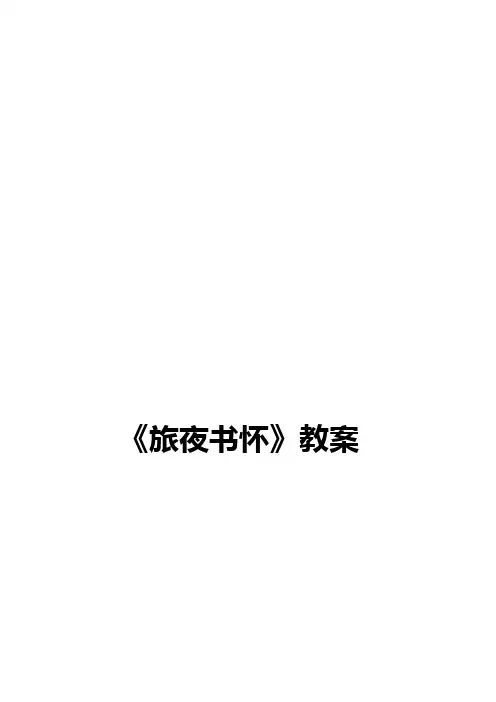 (完整版)旅夜书怀教案