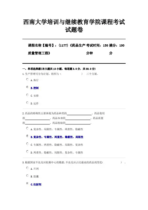 1177《药品生产质量管理工程》西南大学网络教育2106机考参考答案