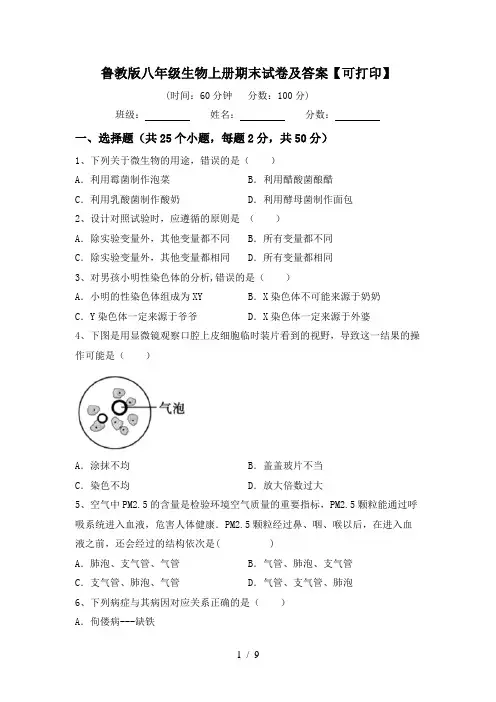 鲁教版八年级生物上册期末试卷及答案【可打印】