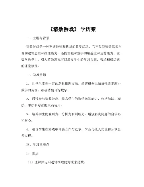 《猜数游戏》 学历案