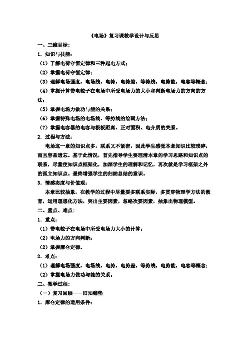 《电场》复习课教学设计与反思