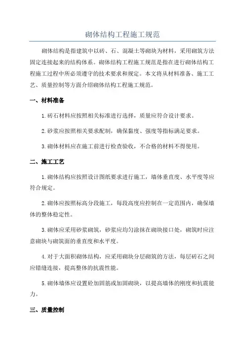 砌体结构工程施工规范