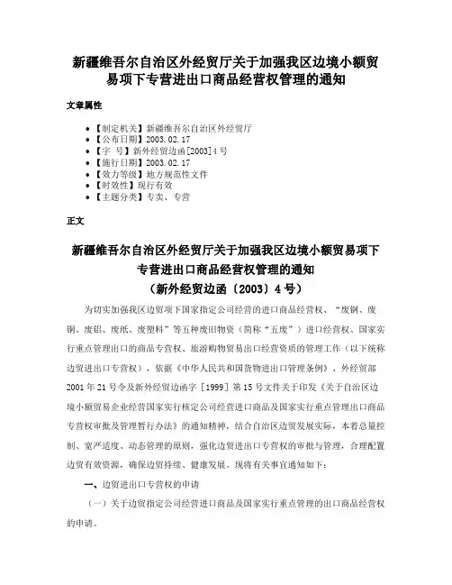 新疆维吾尔自治区外经贸厅关于加强我区边境小额贸易项下专营进出口商品经营权管理的通知
