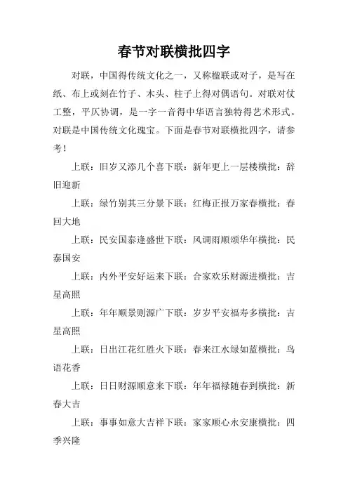 春节对联横批四字