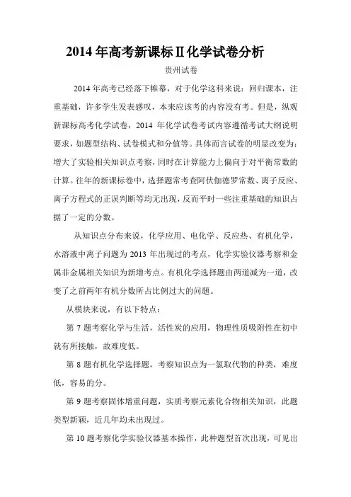 2014年高考新课标Ⅱ化学试卷分析