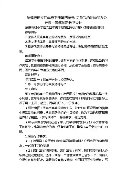 统编版语文四年级下册第四单元 习作我的动物朋友公开课一等奖创新教学设计