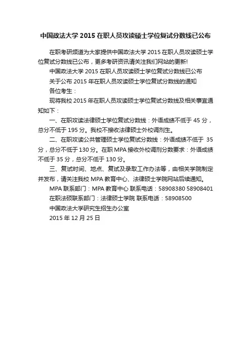 中国政法大学2015在职人员攻读硕士学位复试分数线已公布