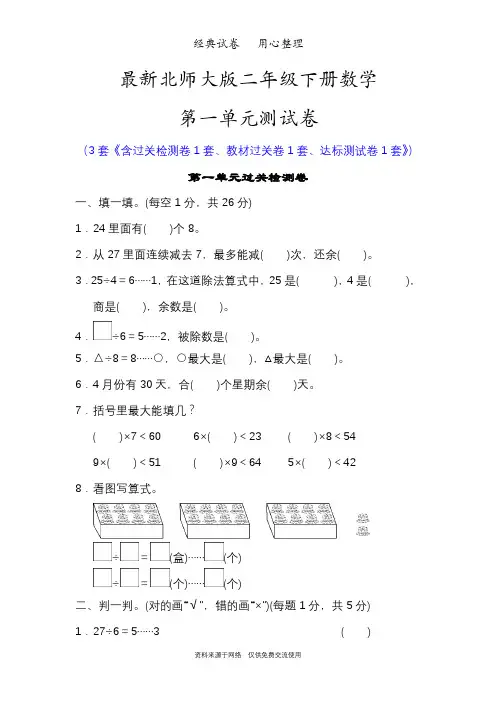 最新北师大版二年级数学下册第一单元测试卷(除法)