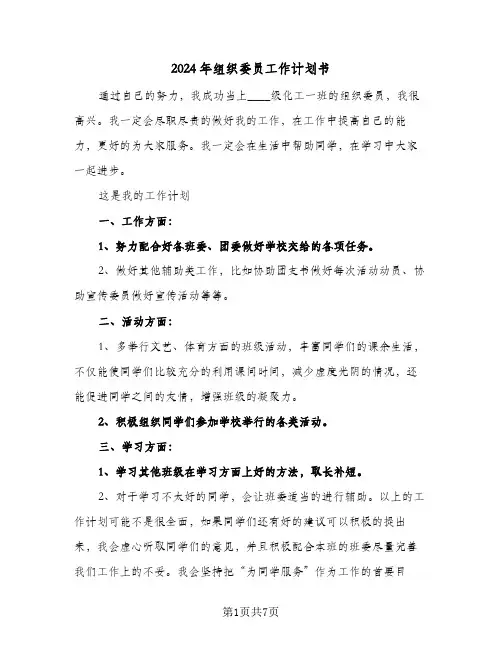 2024年组织委员工作计划书(4篇)