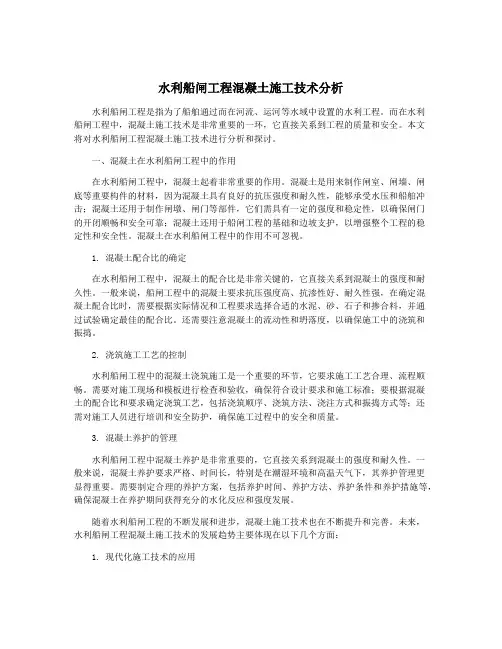 水利船闸工程混凝土施工技术分析