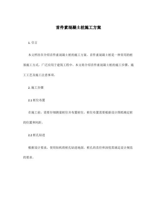 首件素混凝土桩施工方案