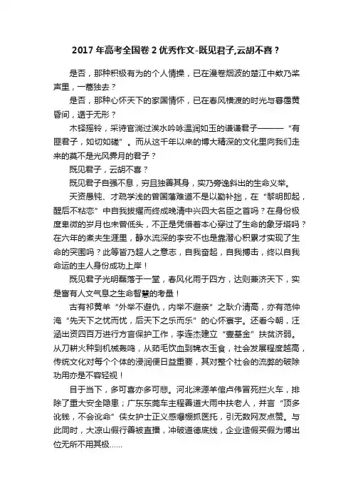 2017年高考全国卷2优秀作文-既见君子,云胡不喜？