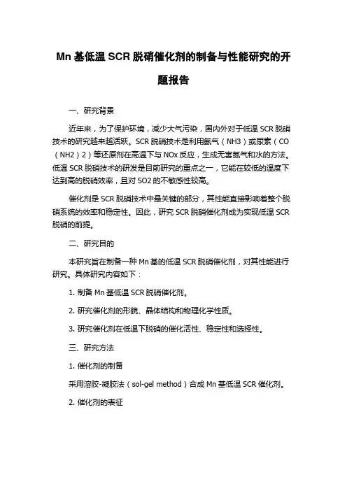 Mn基低温SCR脱硝催化剂的制备与性能研究的开题报告
