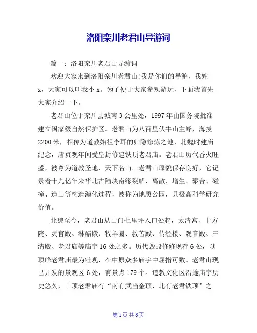 洛阳栾川老君山导游词_0