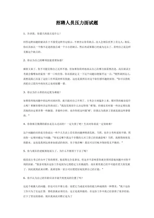 招聘人员压力面试题