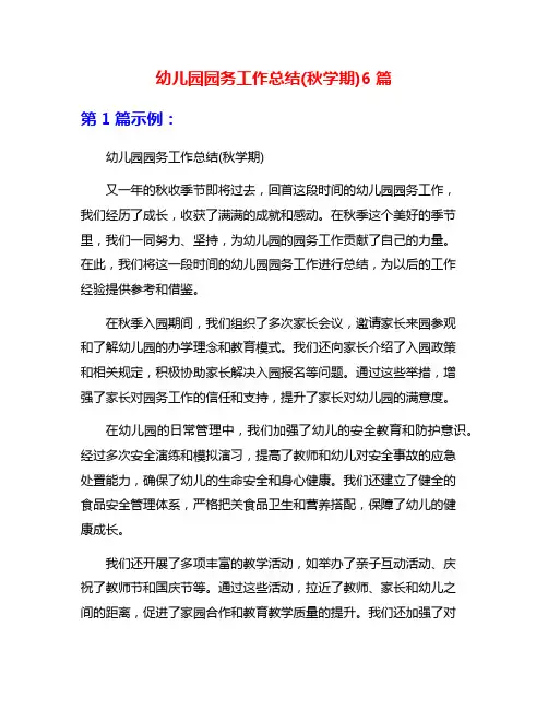 幼儿园园务工作总结(秋学期)6篇