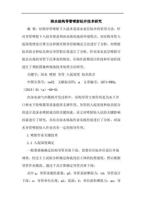 深水结构导管喷射钻井技术