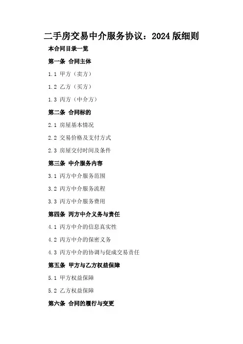二手房交易中介服务协议：2024版细则