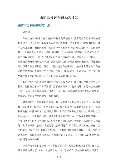 课前三分钟演讲励志6篇