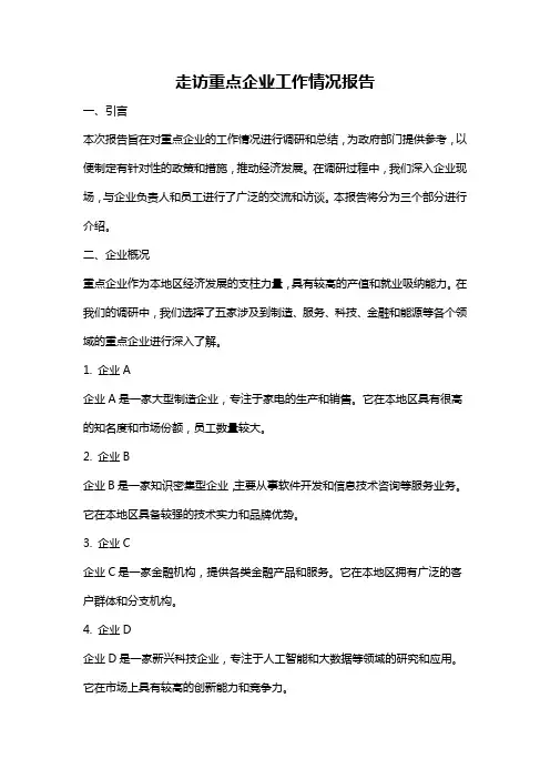 走访重点企业工作情况报告