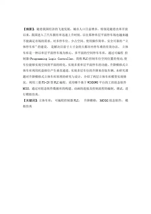 立体车库控制系统的设计毕业设计