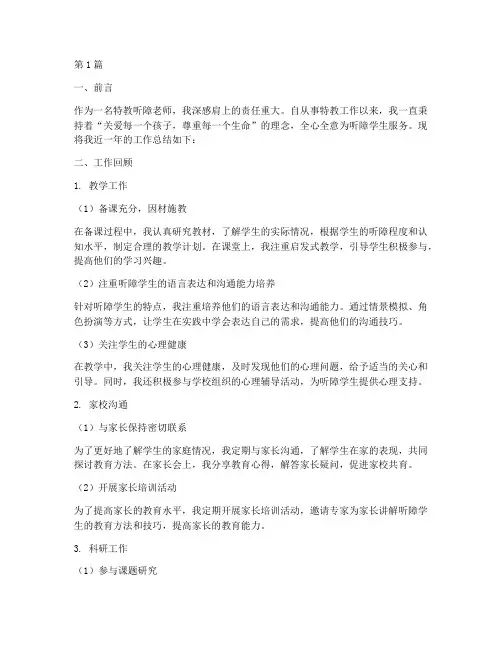 特教听障老师个人工作总结(3篇)