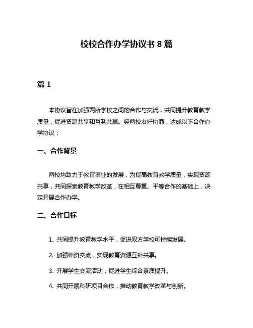 校校合作办学协议书8篇