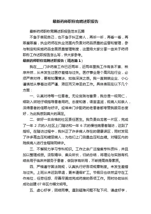 最新药师职称竞聘述职报告范本五篇