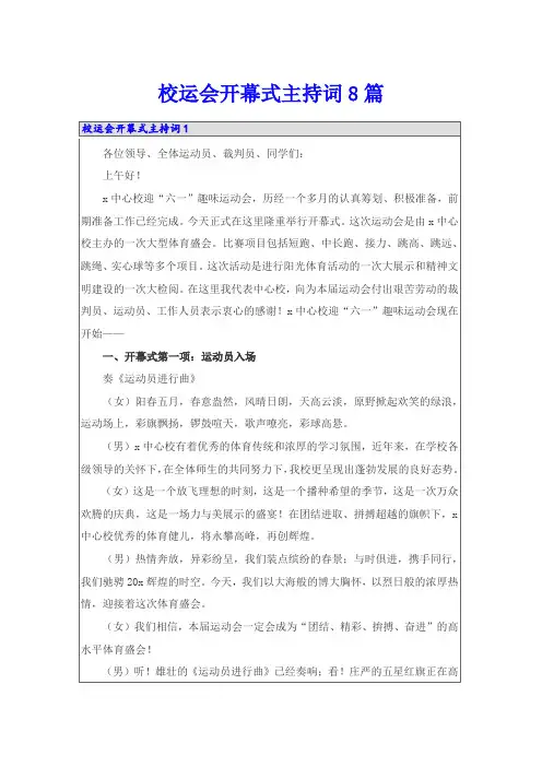 校运会开幕式主持词8篇