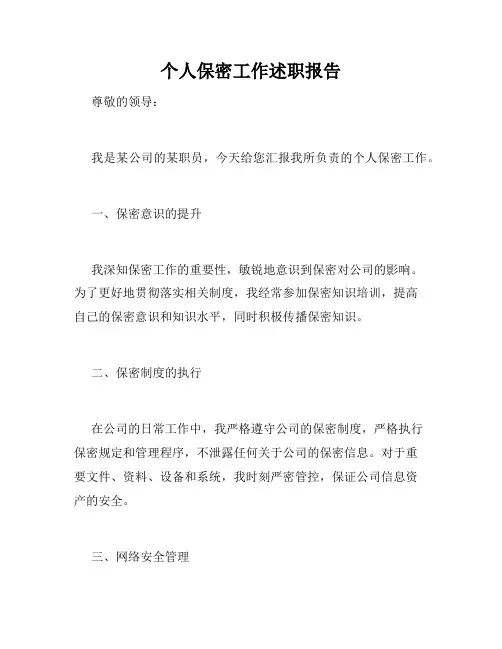 个人保密工作述职报告
