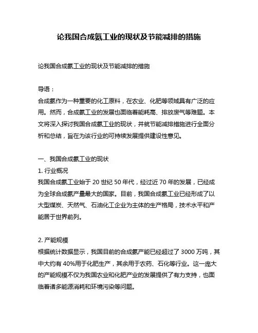 论我国合成氨工业的现状及节能减排的措施