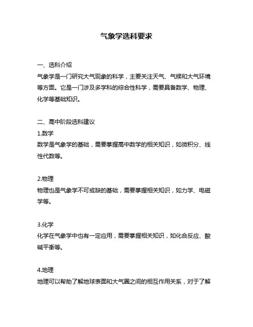 气象学选科要求