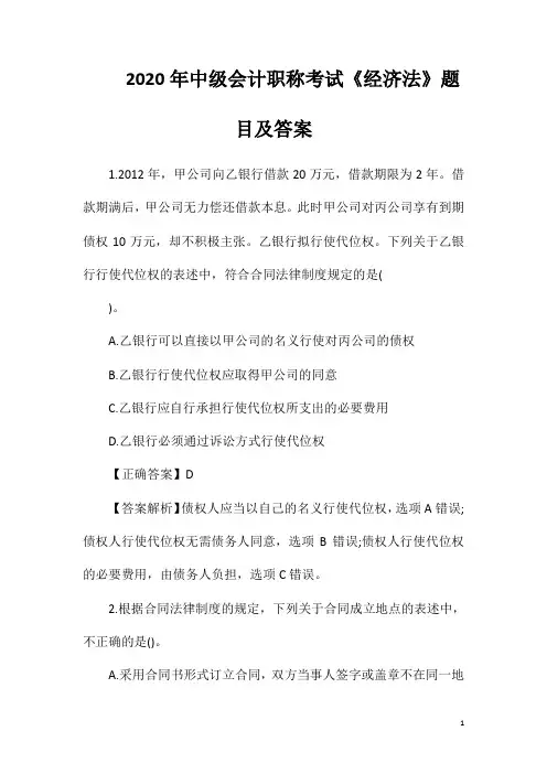 2020年中级会计职称考试《经济法》题目及答案