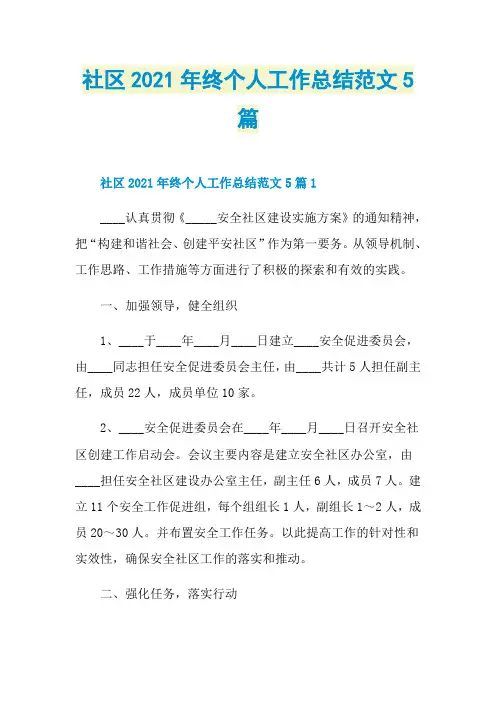 社区2021年终个人工作总结范文5篇