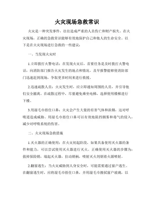 火灾现场急救常识