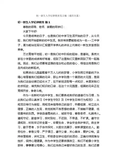 初一新生入学纪律教育发言稿（通用5篇）
