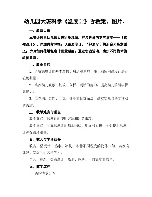 幼儿园大班科学《温度计》含教案、图片、