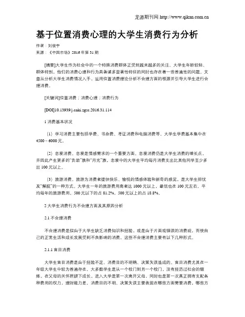 基于位置消费心理的大学生消费行为分析