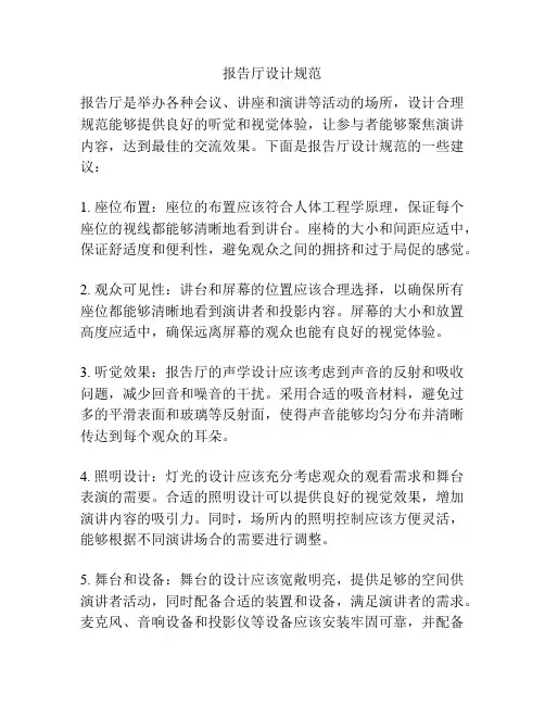 报告厅设计规范