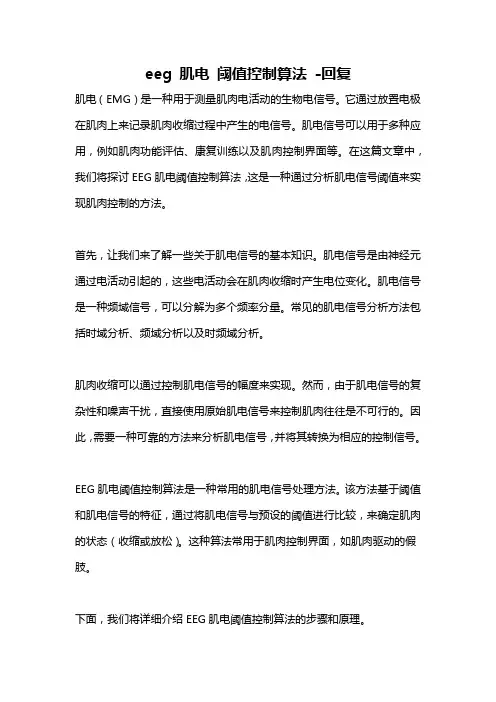 eeg 肌电 阈值控制算法 -回复