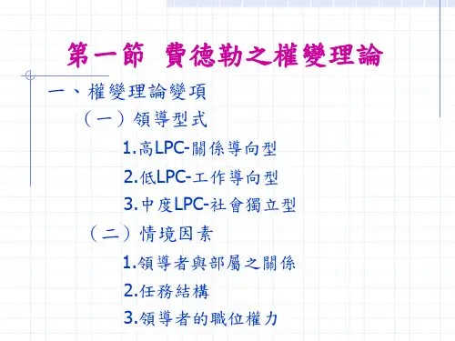 第一节 费德勒之权变理论