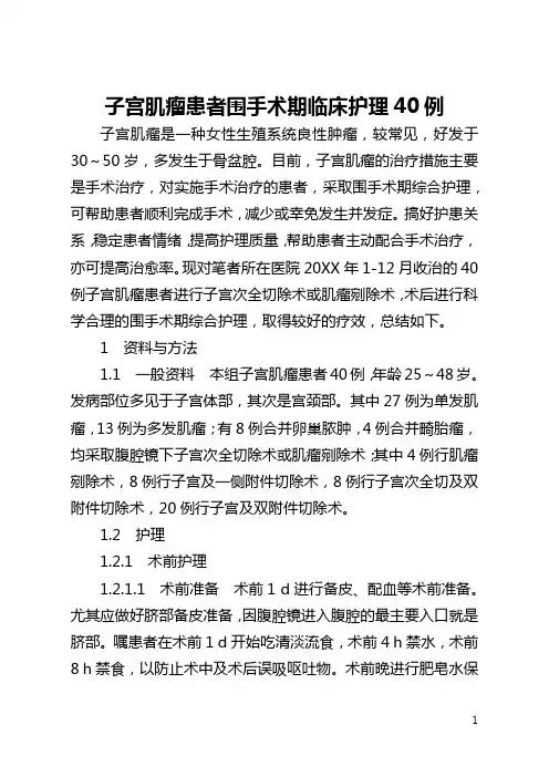 子宫肌瘤患者围手术期临床护理40例(全文)