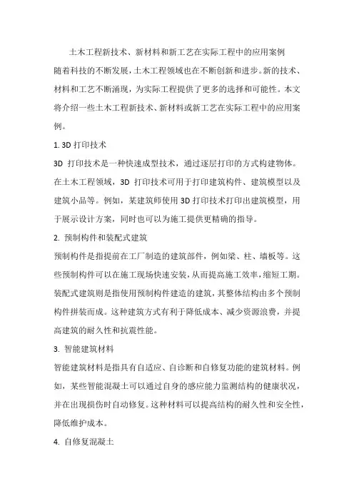 土木工程新技术、新材料或者新工艺在实际工程中的应用案例
