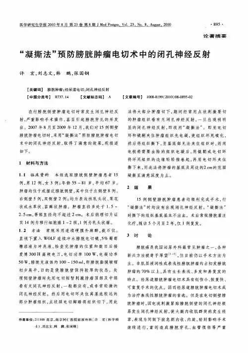“凝撕法”预防膀胱肿瘤电切术中的闭孔神经反射