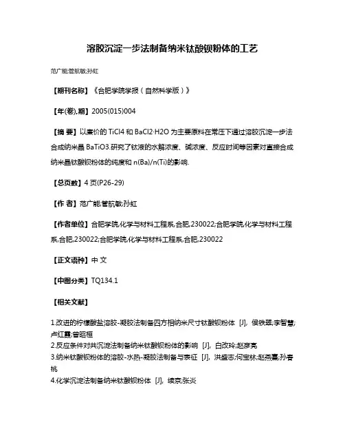 溶胶沉淀一步法制备纳米钛酸钡粉体的工艺