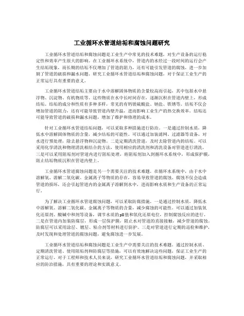 工业循环水管道结垢和腐蚀问题研究