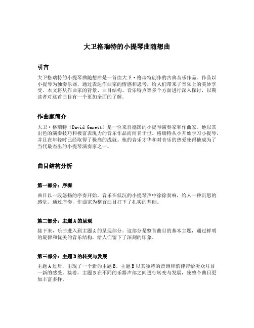 大卫格瑞特的小提琴曲随想曲
